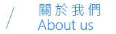 關於我們 About us