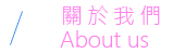 關於我們 About us