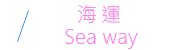 海運 Sea Way