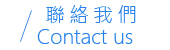 聯絡我們 Contact us