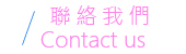 聯絡我們 Contact us